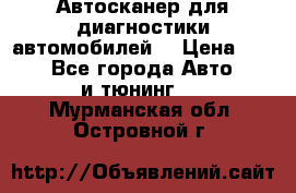 Автосканер для диагностики автомобилей. › Цена ­ 1 950 - Все города Авто » GT и тюнинг   . Мурманская обл.,Островной г.